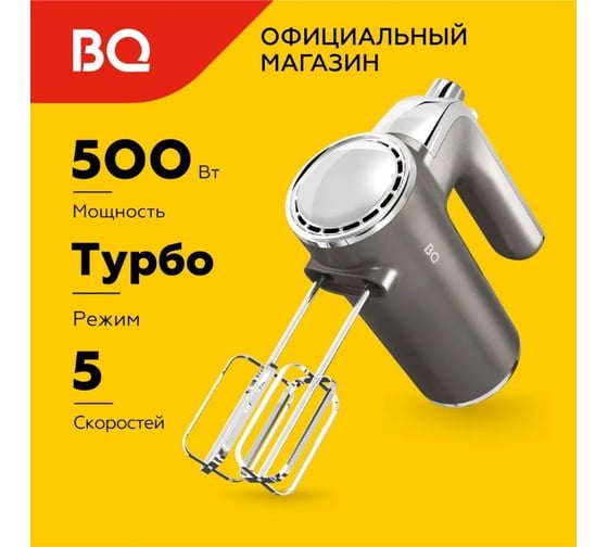 Миксер ручной BQ MX420 серый 86193215