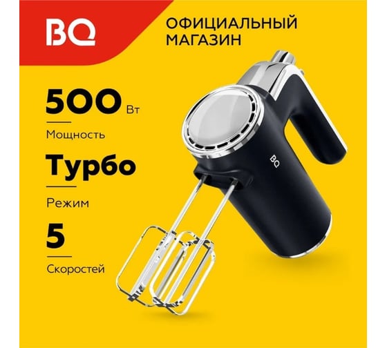Миксер ручной BQ MX420 черный 86197345