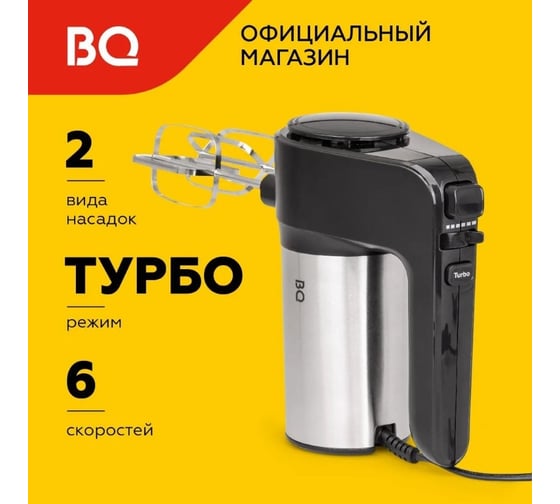 Миксер ручной BQ MX323 стальной-черный 86197691