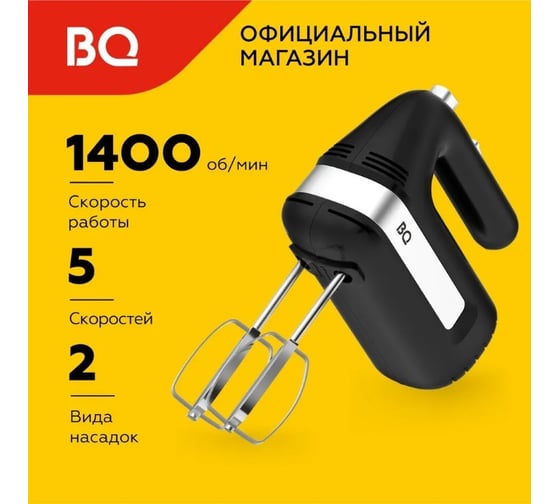 Миксер ручной BQ MX421 черный 86197689