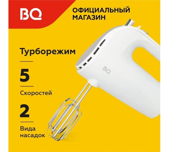 Миксер ручной BQ MX423 белый-стальной 86197840