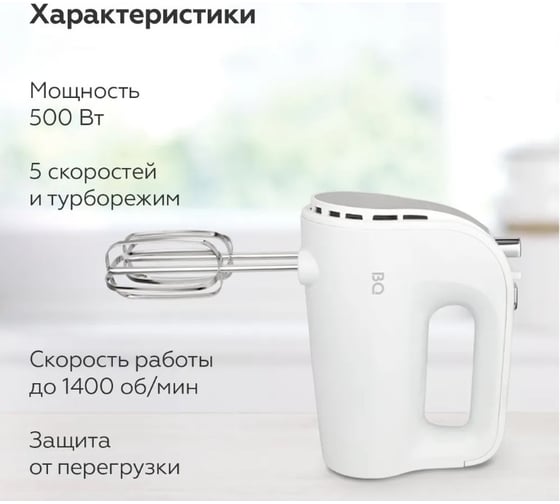 Миксер ручной BQ MX423 белый-стальной 86197840