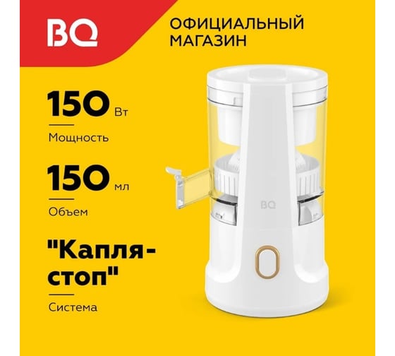 Соковыжималка BQ J1010 белый 86197686