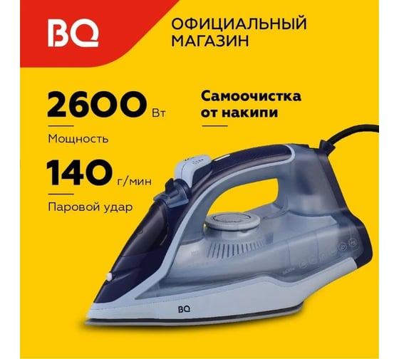 Утюг BQ SI1001 синий 86196451