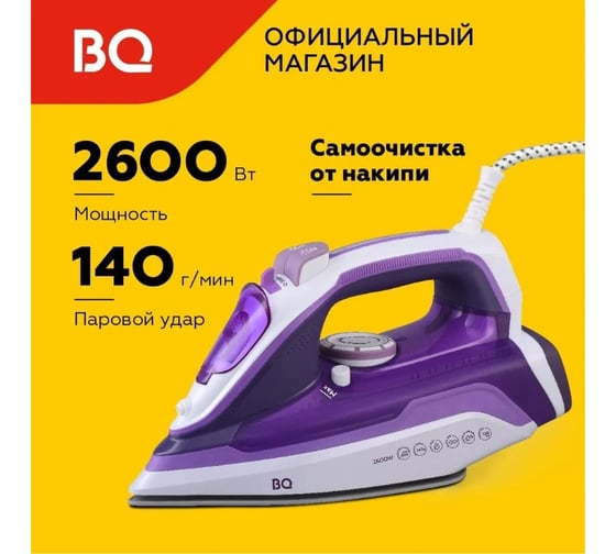 Утюг BQ SI1002 белый-пурпурный 86196454