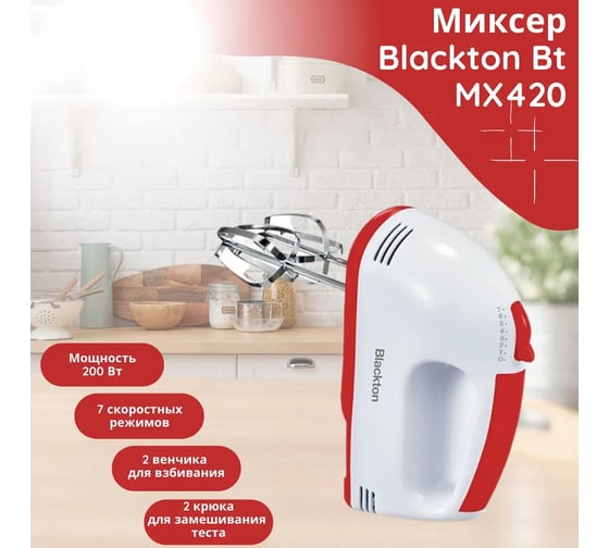 Ручной миксер Blackton Bt MX420 белый-красный 86196777