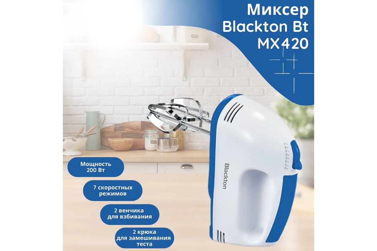 Ручной миксер Blackton Bt MX420 белый-синий 86196778 - выгодная цена,  отзывы, характеристики, фото - купить в Москве и РФ