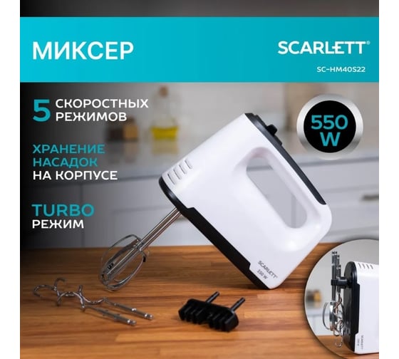 Миксер Scarlett 300 Вт, 5 скоростных режимов, режим Турбо, кнопка извлечения насадок, крепления для хранения насадок на корпусе SC-HM40S22