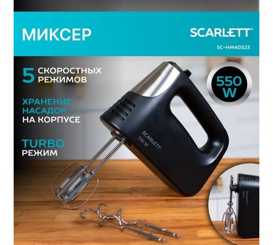 Миксер Scarlett 300 Вт, 5 скоростных режимов, режим Турбо, кнопка извлечения насадок, крепления для хранения насадок на корпусе SC-HM40S23