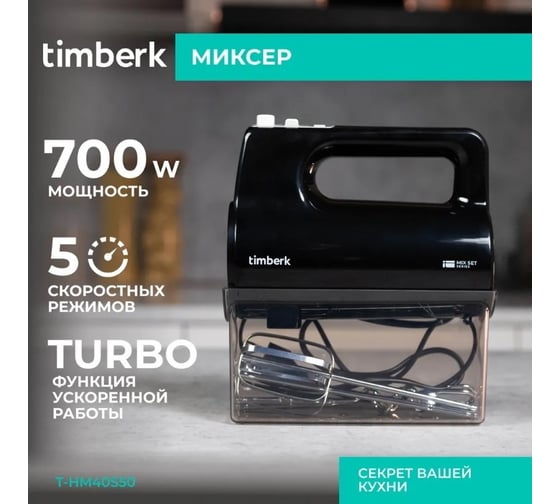 Миксер Timberk 700 Вт, 5 скоростных режимов, режим Турбо, кейс для хранения насадок и шнура, 2 венчика и 2 крюка T-HM40S50