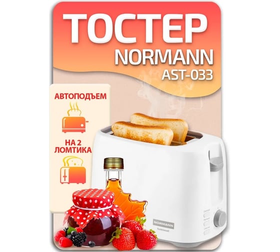 Тостер NORMANN AST-033