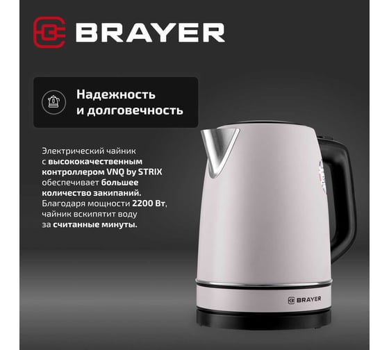 Электрический чайник BRAYER 1082BR VNQ by STRIX 2200 Вт, 1.7 л, стальной корпус, автоотключение BR1082