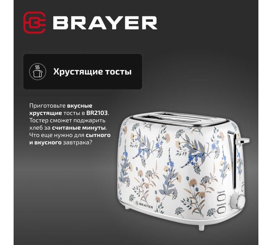 Тостер BRAYER 2103BR 1080 Вт, 7 режимов, автоподогрев, разморозка, отмена, автоотключение, 2 тоста одновременно, съемный поддон BR2103