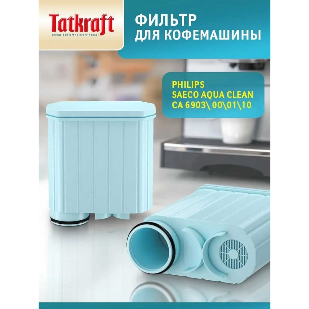 Фильтр Tatkraft для кофемашины Philips (Филипс), совместимый с Philips Saeco  AquaClean CA6903/10 15449 - выгодная цена, отзывы, характеристики, фото -  купить в Москве и РФ