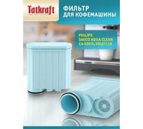 Фильтр Tatkraft для кофемашины Philips  совместимый с Philips Saeco AquaClean CA6903/10 15449