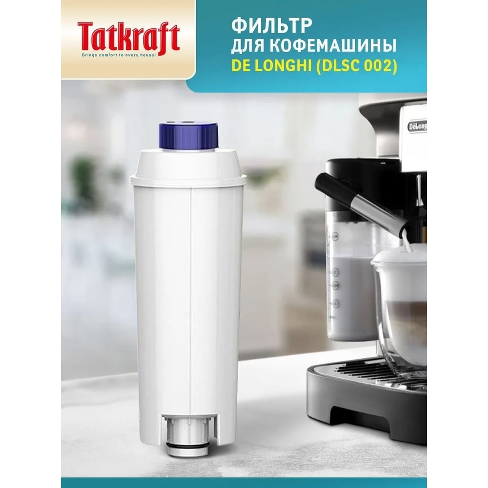 Фильтр для кофемашины Tatkraft, совместим с DeLonghi DLSC 002 15432 -  выгодная цена, отзывы, характеристики, фото - купить в Москве и РФ