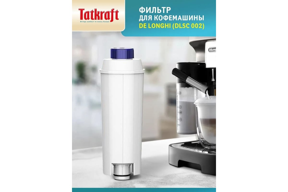 Фильтр для кофемашины Tatkraft, совместим с DeLonghi DLSC 002 15432