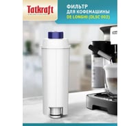 Фильтр для кофемашины Tatkraft, совместим с DeLonghi DLSC 002 15432