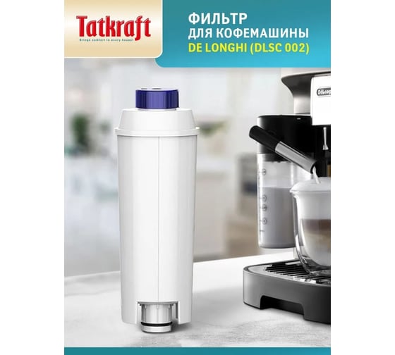 Фильтр для кофемашины Tatkraft, совместим с DeLonghi DLSC 002 15432