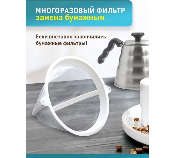 Фильтр для кофеварки Tatkraft № 4 многоразовый, с ложкой, нейлон 14381