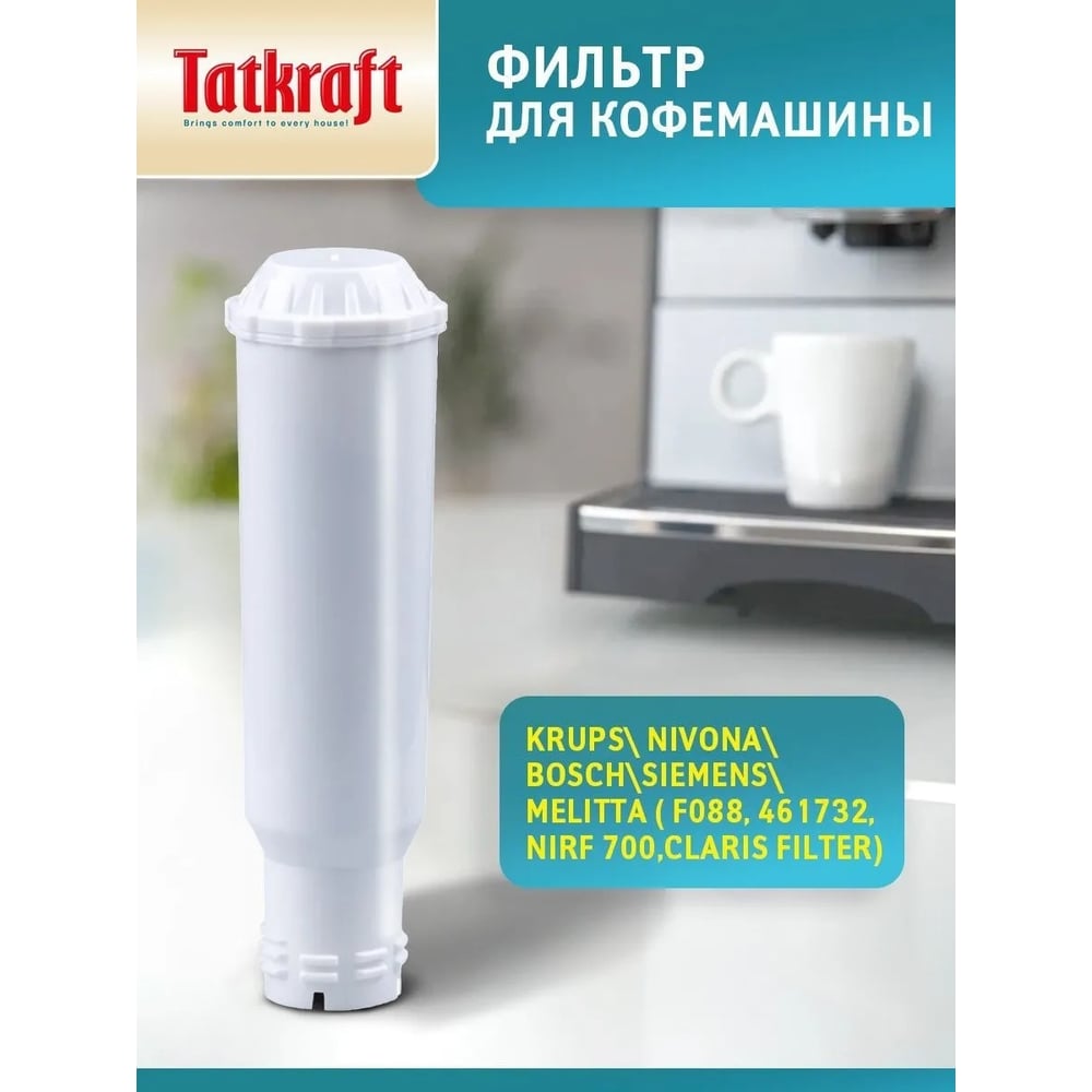 Фильтр для кофемашины Tatkraft, совместимый с Krups, Nivona, Bosch, Melitta  15425 - выгодная цена, отзывы, характеристики, фото - купить в Москве и РФ