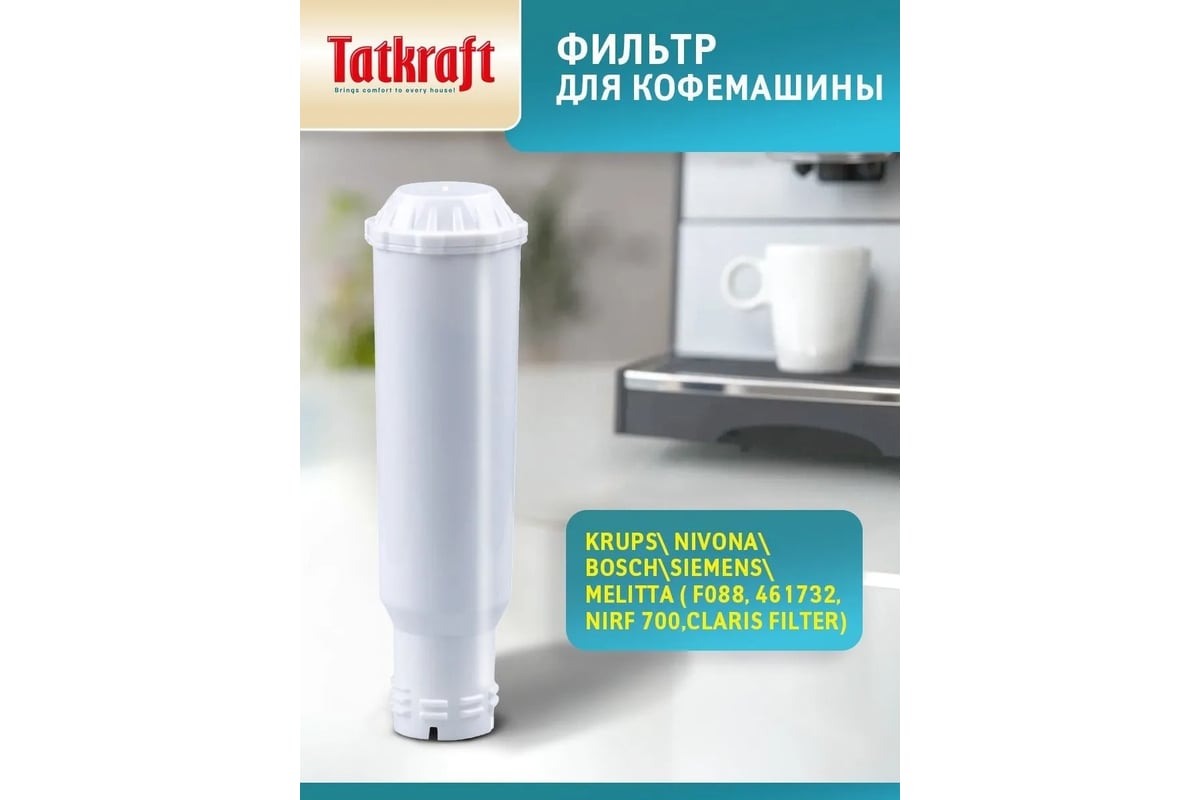 Фильтр для кофемашины Tatkraft, совместимый с Krups, Nivona, Bosch, Melitta  15425 - выгодная цена, отзывы, характеристики, фото - купить в Москве и РФ