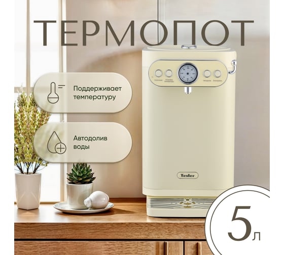 Термопот TESLER TP-5030 BEIGE 00000202947