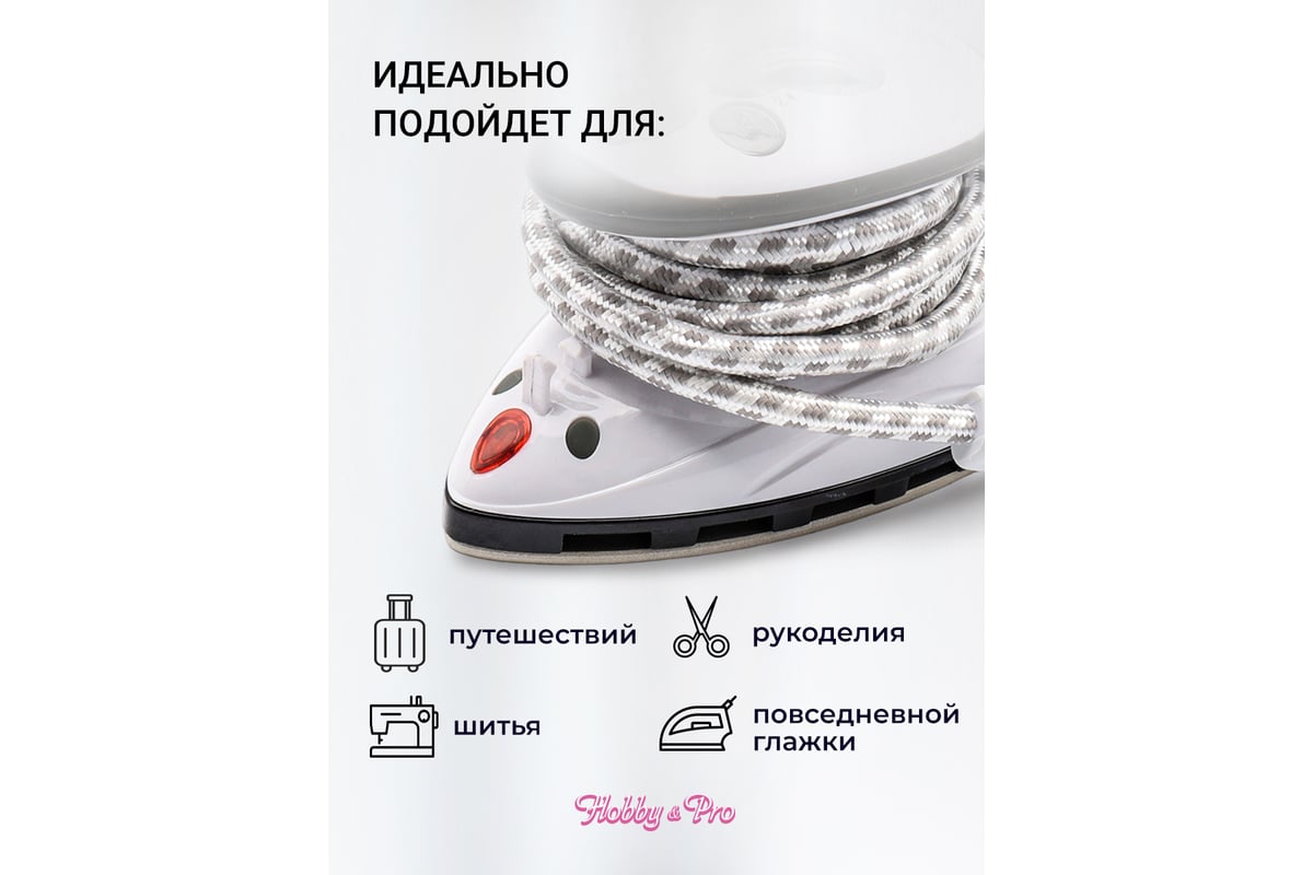 Дорожный утюг Hobby&pro компактный с подачей пара для детской одежды, для  хобби, творчества и рукоделия 7736363