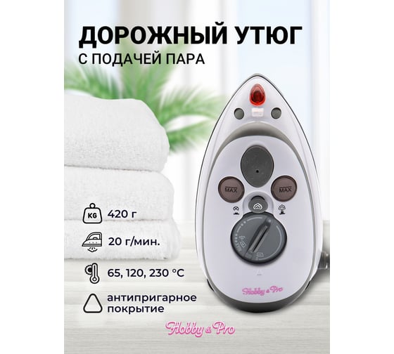 Дорожный утюг Hobby&pro компактный с подачей пара для детской одежды, для хобби, творчества и рукоделия 7736363