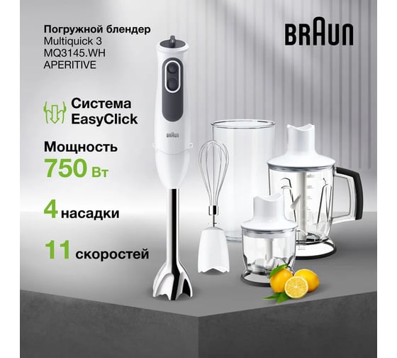 Блендер Braun MQ3145WH APERITIVE 0X22111258