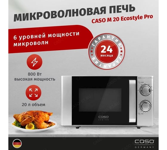 Микроволновая печь CASO M 20 Ecostyle Pro