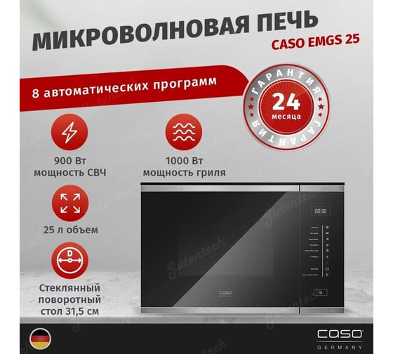 Микроволновая печь CASO встраиваемая EMGS 25