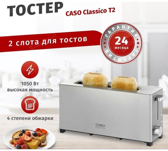 Тостер CASO Classico T2