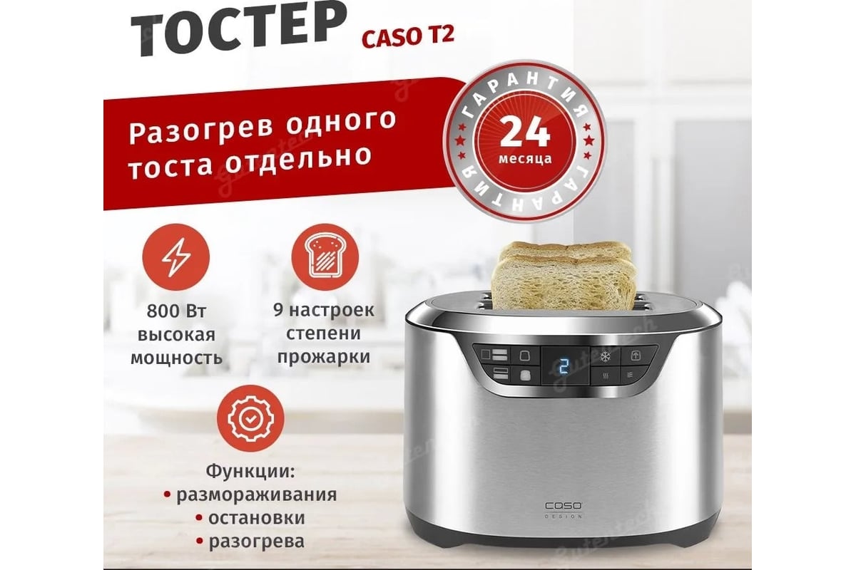 Тостер CASO T2 - выгодная цена, отзывы, характеристики, фото - купить в ...
