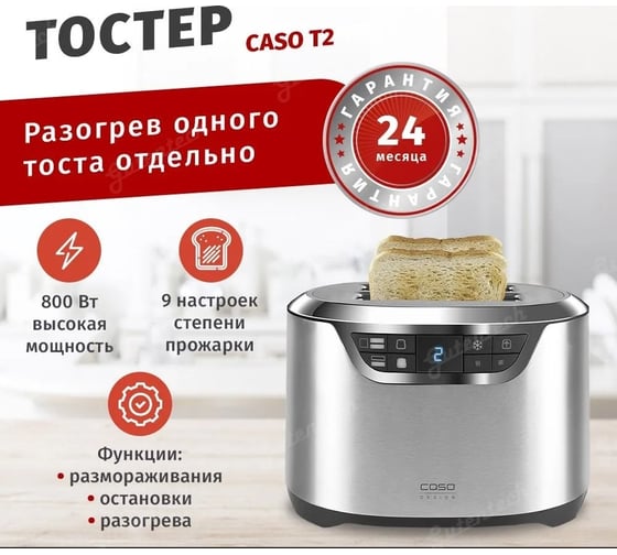 Тостер CASO T2