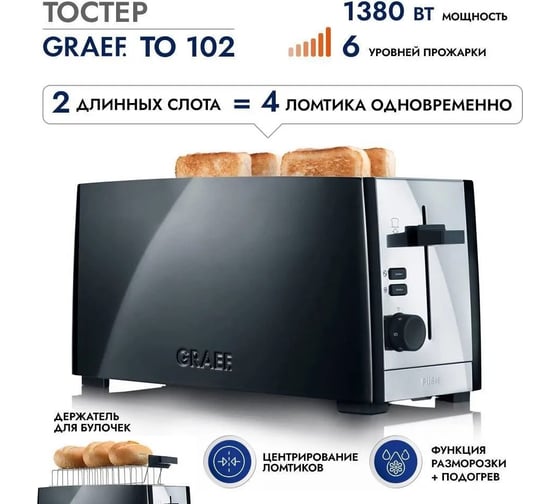 Тостер GRAEF TO 102 schwarz TO102EU
