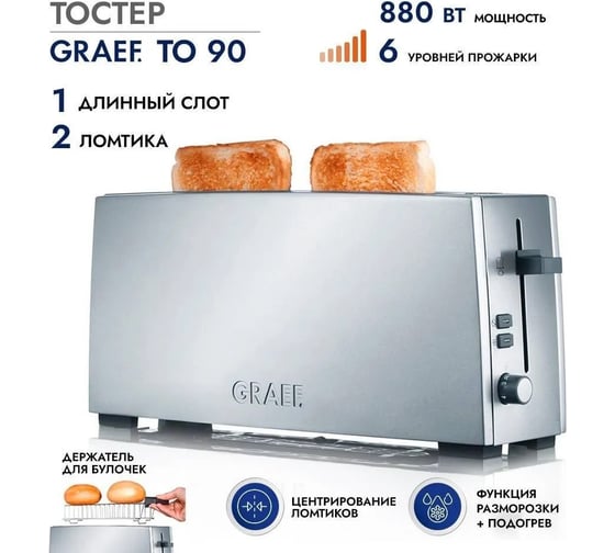 Тостер GRAEF TO 90 silber TO90EU