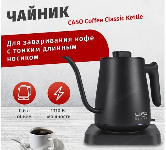 Кофейник CASO Coffee Classic Kettle