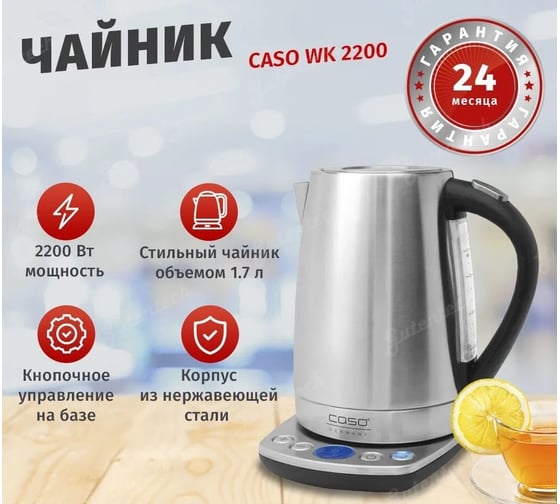 Чайник CASO WK 2200