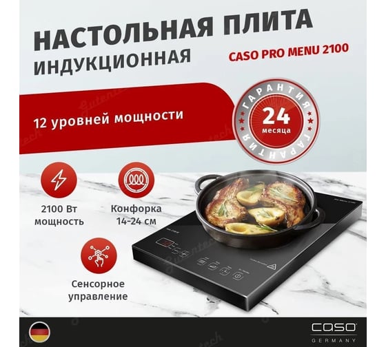 Настольная плитка CASO Pro Menu 2100