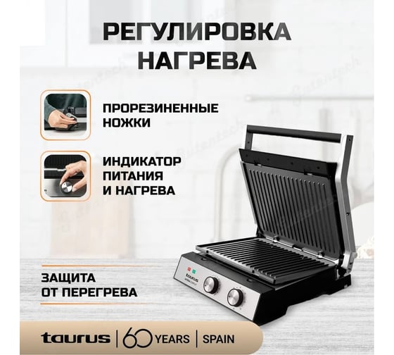 Гриль Taurus Asteria Complet