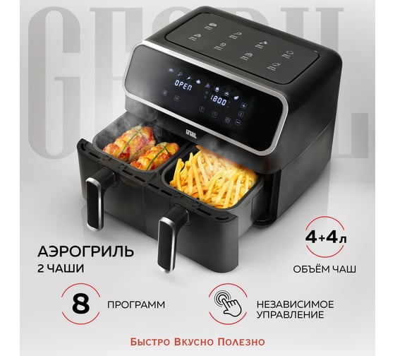 Аэрогриль GFGRIL 2 чаши GFA-8000