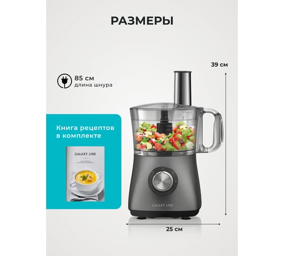 Кухонный комбайн Galaxy LINE GL 2314, серый, 1,2 л, 1000 Вт, двусторонний диск-нож для крупной и мелкой нарезки, диск-нож для нарезки картофеля фри, арт. 7020523140