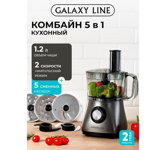Кухонный комбайн Galaxy LINE GL 2314, серый, 1,2 л, 1000 Вт, двусторонний диск-нож для крупной и мелкой нарезки, диск-нож для нарезки картофеля фри, арт. 7020523140