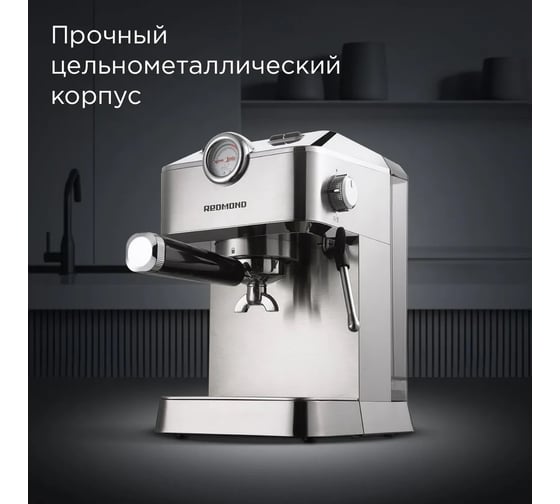 Кофеварка Redmond сталь CM711