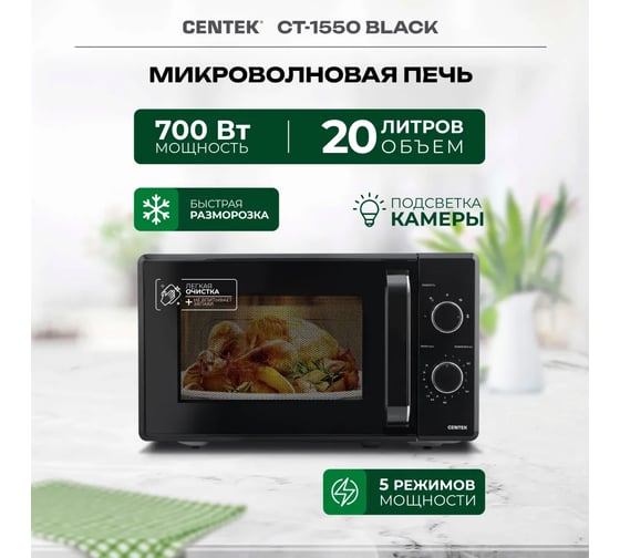 Микроволновая печь Centek CT-1550 черный, 700 Вт, 20 л, 5 режимов, подсветка, открывание дверцы ручкой, таймер 35 мин CT-1550 Black
