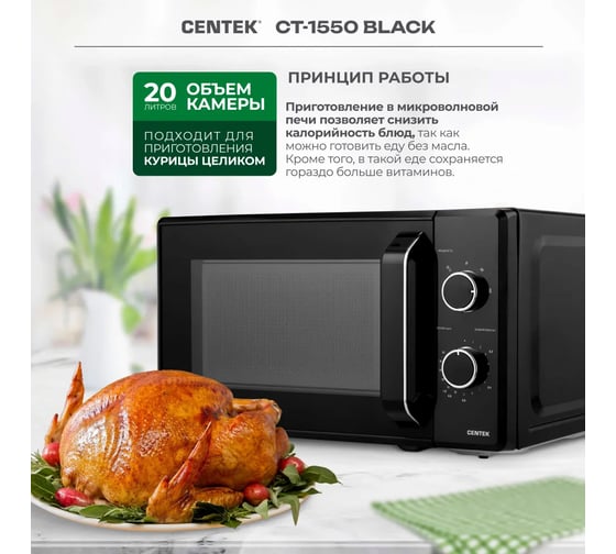 Микроволновая печь Centek CT-1550 черный, 700 Вт, 20 л, 5 режимов, подсветка, открывание дверцы ручкой, таймер 35 мин CT-1550 Black