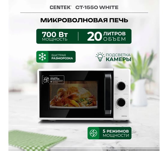 Микроволновая печь Centek CT-1550 белый, 700 Вт, 20 л, 5 режимов, подсветка, открывание дверцы ручкой, таймер 35 мин CT-1550 White