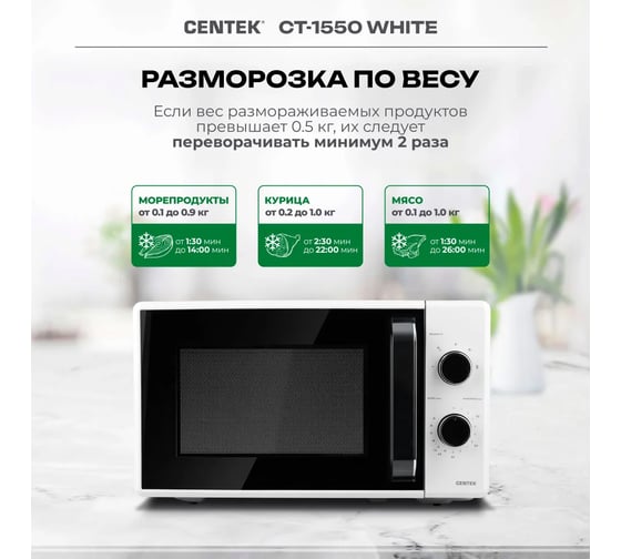Микроволновая печь Centek CT-1550 белый, 700 Вт, 20 л, 5 режимов, подсветка, открывание дверцы ручкой, таймер 35 мин CT-1550 White