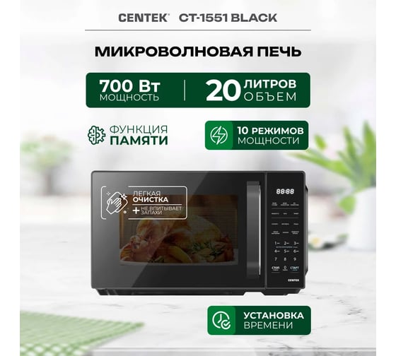 Микроволновая печь Centek CT-1551 черный, 700 Вт, 20 л, 11 режимов, ф-я памяти, блокировка ручки, электронное управление CT-1551 Black